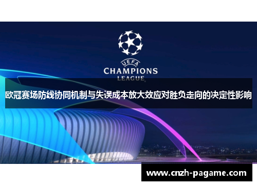 欧冠赛场防线协同机制与失误成本放大效应对胜负走向的决定性影响