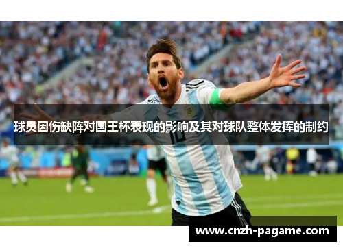 球员因伤缺阵对国王杯表现的影响及其对球队整体发挥的制约