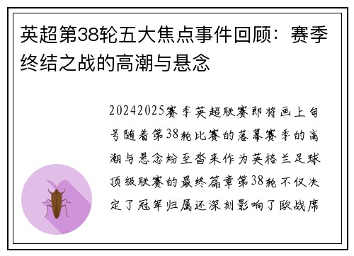 英超第38轮五大焦点事件回顾：赛季终结之战的高潮与悬念