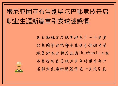 穆尼亚因宣布告别毕尔巴鄂竞技开启职业生涯新篇章引发球迷感慨
