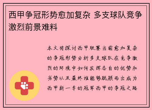 西甲争冠形势愈加复杂 多支球队竞争激烈前景难料