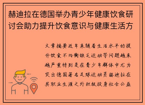 赫迪拉在德国举办青少年健康饮食研讨会助力提升饮食意识与健康生活方式