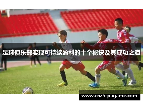 足球俱乐部实现可持续盈利的十个秘诀及其成功之道