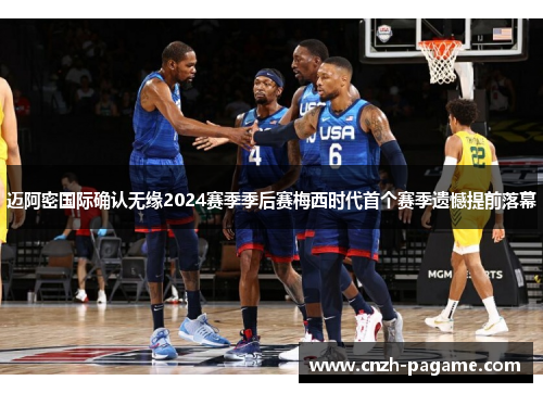 迈阿密国际确认无缘2024赛季季后赛梅西时代首个赛季遗憾提前落幕