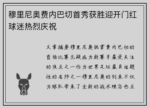 穆里尼奥费内巴切首秀获胜迎开门红球迷热烈庆祝