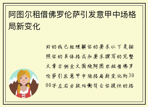 阿图尔租借佛罗伦萨引发意甲中场格局新变化