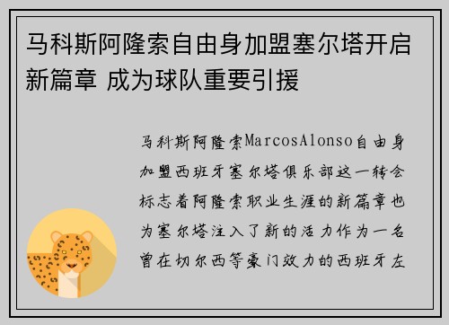 马科斯阿隆索自由身加盟塞尔塔开启新篇章 成为球队重要引援 马科斯阿隆索自由身加盟塞尔塔开启新篇章 成为球队重要引援