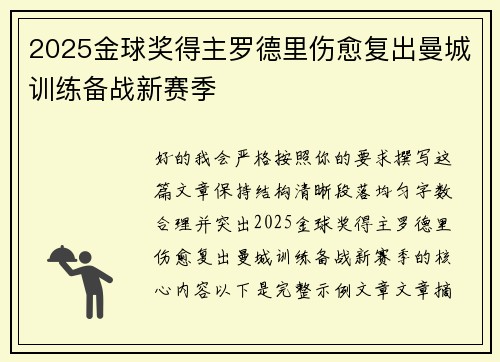 2025金球奖得主罗德里伤愈复出曼城训练备战新赛季 2025金球奖得主罗德里伤愈复出曼城训练备战新赛季