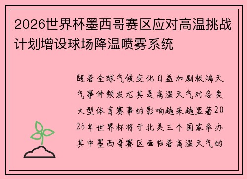 2026世界杯墨西哥赛区应对高温挑战计划增设球场降温喷雾系统