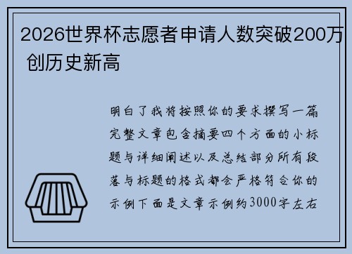 2026世界杯志愿者申请人数突破200万 创历史新高 2026世界杯志愿者申请人数突破200万 创历史新高