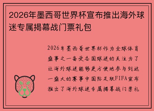 2026年墨西哥世界杯宣布推出海外球迷专属揭幕战门票礼包