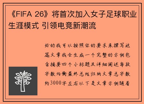 《FIFA 26》将首次加入女子足球职业生涯模式 引领电竞新潮流