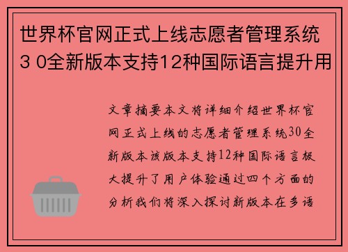 世界杯官网正式上线志愿者管理系统3 0全新版本支持12种国际语言提升用户体验