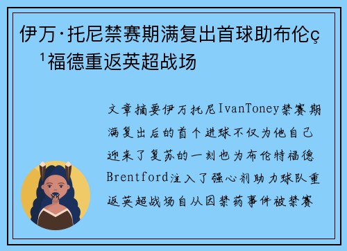 伊万·托尼禁赛期满复出首球助布伦特福德重返英超战场