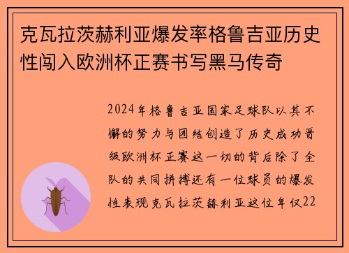 克瓦拉茨赫利亚爆发率格鲁吉亚历史性闯入欧洲杯正赛书写黑马传奇
