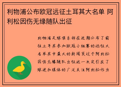 利物浦公布欧冠远征土耳其大名单 阿利松因伤无缘随队出征