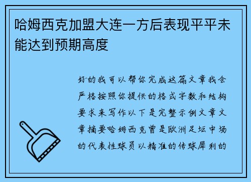 哈姆西克加盟大连一方后表现平平未能达到预期高度