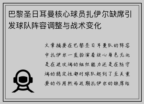 巴黎圣日耳曼核心球员扎伊尔缺席引发球队阵容调整与战术变化
