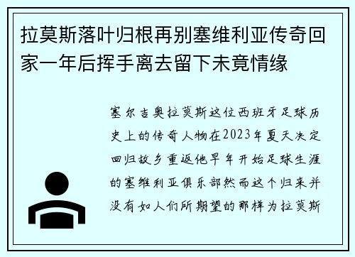 拉莫斯落叶归根再别塞维利亚传奇回家一年后挥手离去留下未竟情缘