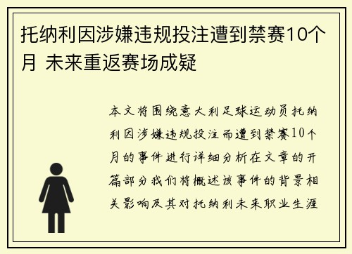 托纳利因涉嫌违规投注遭到禁赛10个月 未来重返赛场成疑