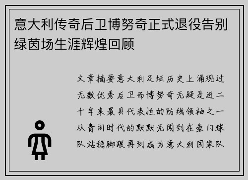 意大利传奇后卫博努奇正式退役告别绿茵场生涯辉煌回顾