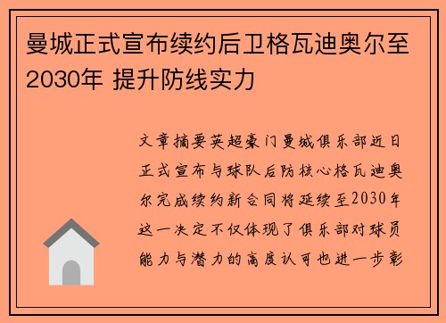 曼城正式宣布续约后卫格瓦迪奥尔至2030年 提升防线实力