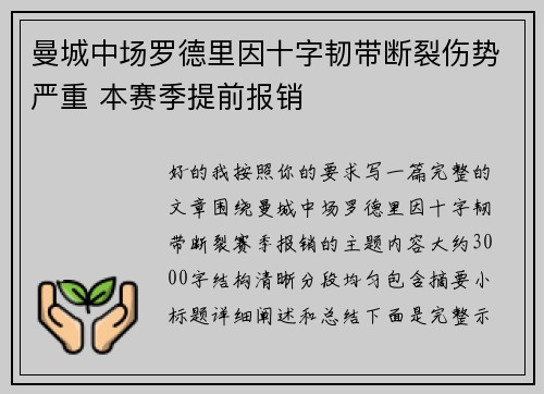 曼城中场罗德里因十字韧带断裂伤势严重 本赛季提前报销