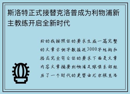 斯洛特正式接替克洛普成为利物浦新主教练开启全新时代