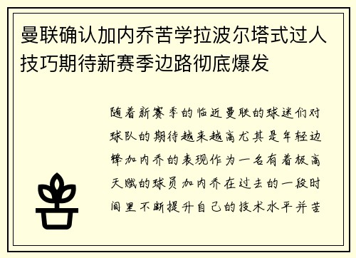曼联确认加内乔苦学拉波尔塔式过人技巧期待新赛季边路彻底爆发