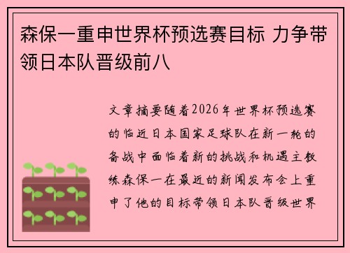 森保一重申世界杯预选赛目标 力争带领日本队晋级前八