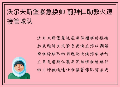 沃尔夫斯堡紧急换帅 前拜仁助教火速接管球队