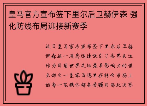 皇马官方宣布签下里尔后卫赫伊森 强化防线布局迎接新赛季