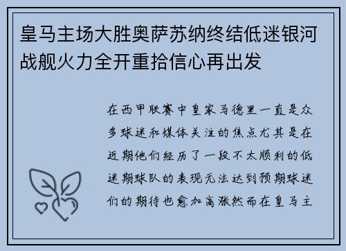皇马主场大胜奥萨苏纳终结低迷银河战舰火力全开重拾信心再出发
