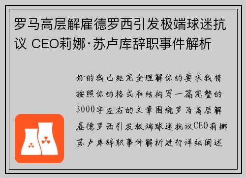 罗马高层解雇德罗西引发极端球迷抗议 CEO莉娜·苏卢库辞职事件解析
