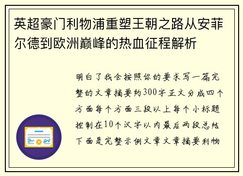 英超豪门利物浦重塑王朝之路从安菲尔德到欧洲巅峰的热血征程解析