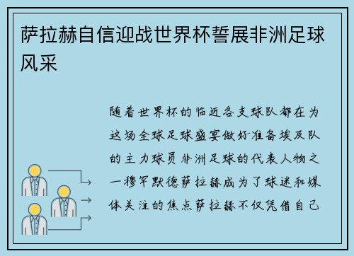 萨拉赫自信迎战世界杯誓展非洲足球风采