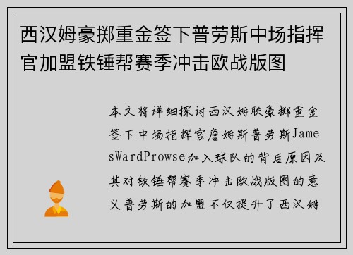 西汉姆豪掷重金签下普劳斯中场指挥官加盟铁锤帮赛季冲击欧战版图
