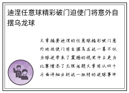 迪涅任意球精彩破门迫使门将意外自摆乌龙球