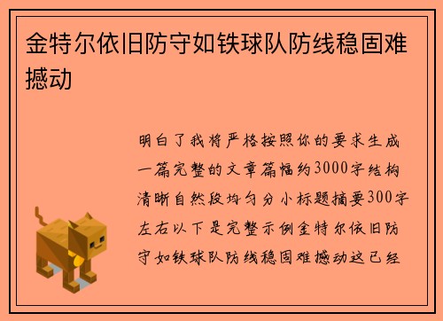 金特尔依旧防守如铁球队防线稳固难撼动