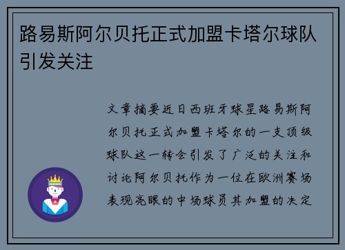 路易斯阿尔贝托正式加盟卡塔尔球队引发关注