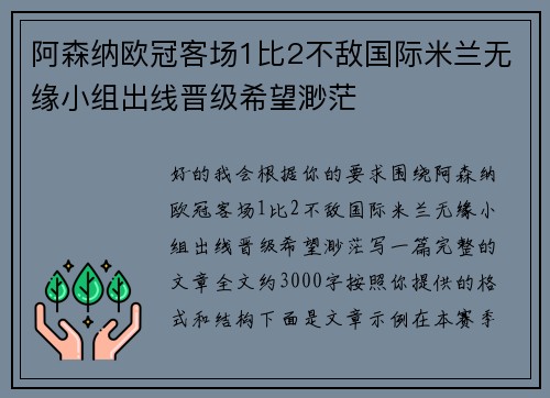 阿森纳欧冠客场1比2不敌国际米兰无缘小组出线晋级希望渺茫