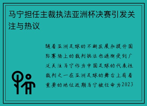 马宁担任主裁执法亚洲杯决赛引发关注与热议