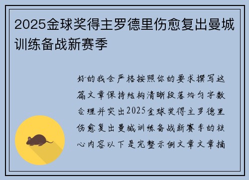 2025金球奖得主罗德里伤愈复出曼城训练备战新赛季