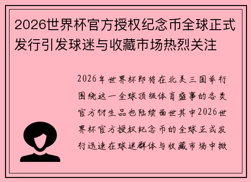 2026世界杯官方授权纪念币全球正式发行引发球迷与收藏市场热烈关注