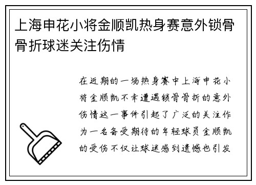 上海申花小将金顺凯热身赛意外锁骨骨折球迷关注伤情