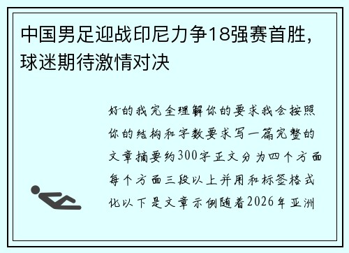 中国男足迎战印尼力争18强赛首胜，球迷期待激情对决