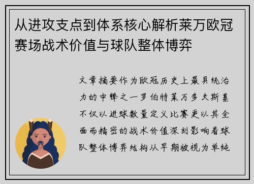 从进攻支点到体系核心解析莱万欧冠赛场战术价值与球队整体博弈