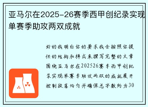 亚马尔在2025-26赛季西甲创纪录实现单赛季助攻两双成就