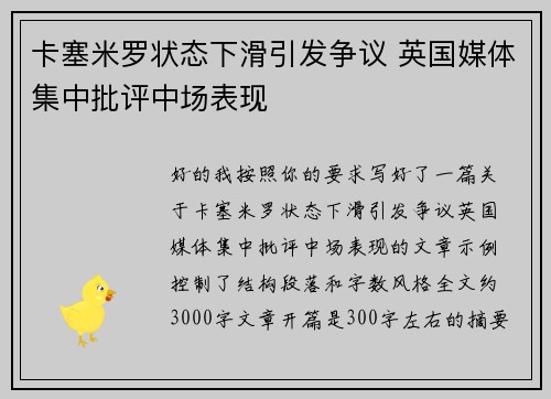 卡塞米罗状态下滑引发争议 英国媒体集中批评中场表现