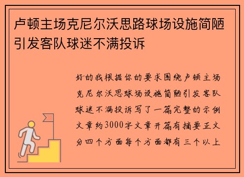 卢顿主场克尼尔沃思路球场设施简陋引发客队球迷不满投诉